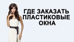 Где заказать пластиковые окна